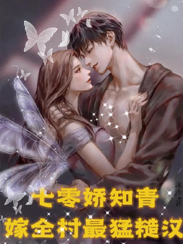 七零嫁糙汉知青