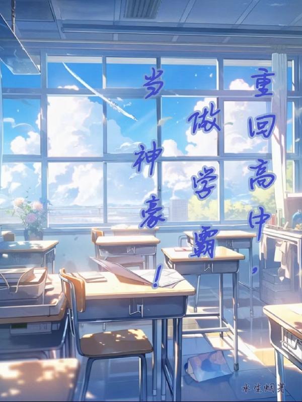 重回高中重生