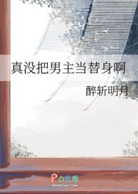 真没把男主当替身啊